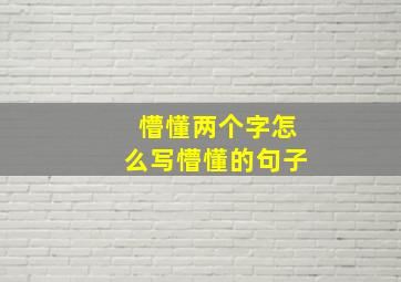 懵懂两个字怎么写懵懂的句子