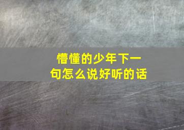 懵懂的少年下一句怎么说好听的话