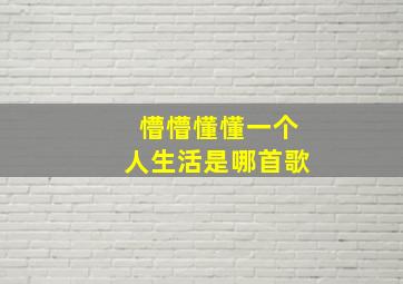 懵懵懂懂一个人生活是哪首歌