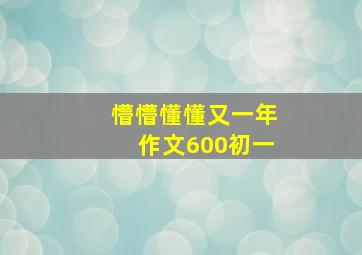 懵懵懂懂又一年作文600初一