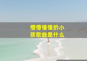 懵懵懂懂的小孩歌曲是什么