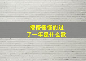 懵懵懂懂的过了一年是什么歌