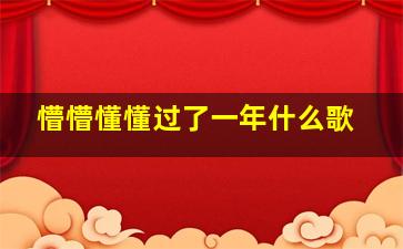 懵懵懂懂过了一年什么歌