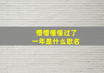 懵懵懂懂过了一年是什么歌名