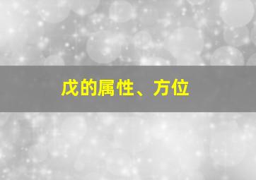 戊的属性、方位