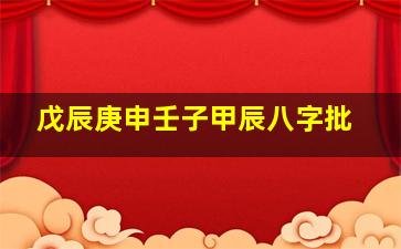 戊辰庚申壬子甲辰八字批