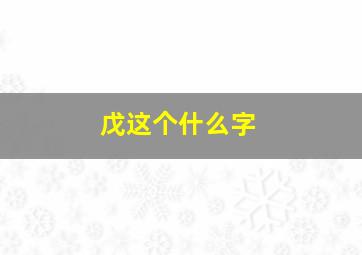 戊这个什么字