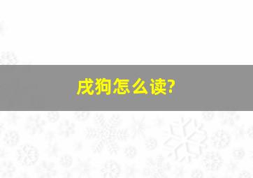 戌狗怎么读?