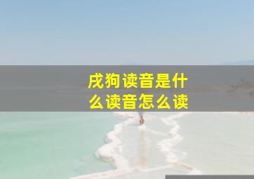 戌狗读音是什么读音怎么读