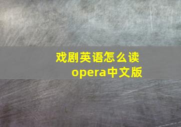 戏剧英语怎么读opera中文版