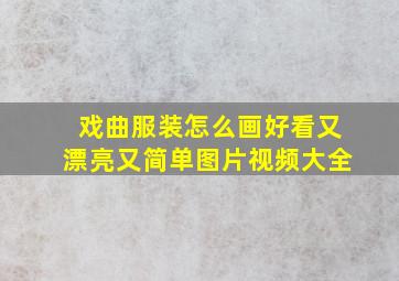 戏曲服装怎么画好看又漂亮又简单图片视频大全