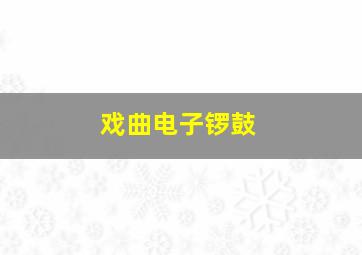 戏曲电子锣鼓