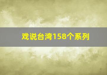 戏说台湾158个系列