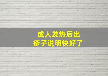 成人发热后出疹子说明快好了