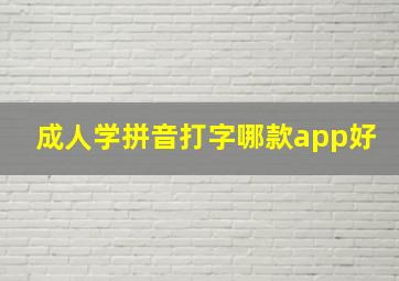 成人学拼音打字哪款app好