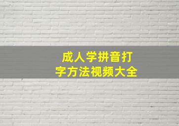 成人学拼音打字方法视频大全