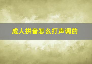 成人拼音怎么打声调的