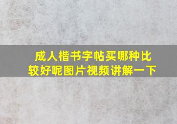 成人楷书字帖买哪种比较好呢图片视频讲解一下