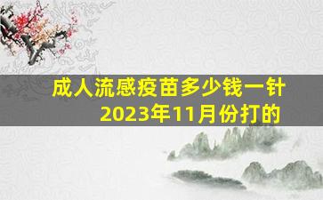 成人流感疫苗多少钱一针2023年11月份打的