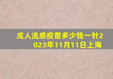 成人流感疫苗多少钱一针2023年11月11日上海