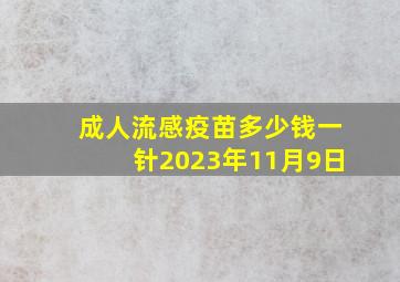 成人流感疫苗多少钱一针2023年11月9日