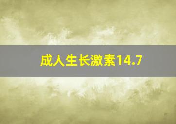 成人生长激素14.7