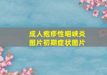 成人疱疹性咽峡炎图片初期症状图片