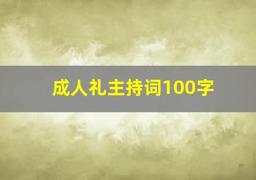 成人礼主持词100字