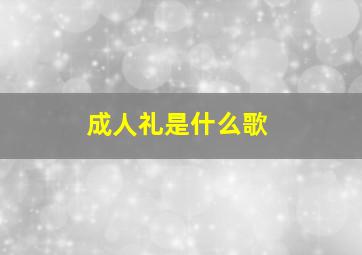 成人礼是什么歌