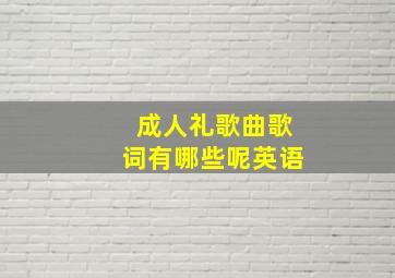 成人礼歌曲歌词有哪些呢英语