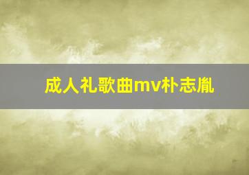 成人礼歌曲mv朴志胤