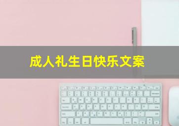 成人礼生日快乐文案