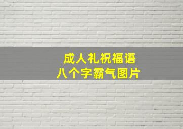 成人礼祝福语八个字霸气图片