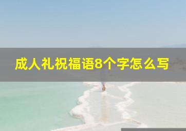 成人礼祝福语8个字怎么写