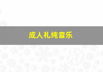 成人礼纯音乐