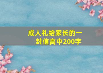 成人礼给家长的一封信高中200字