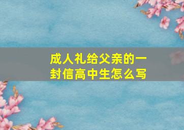 成人礼给父亲的一封信高中生怎么写