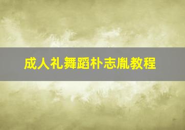 成人礼舞蹈朴志胤教程