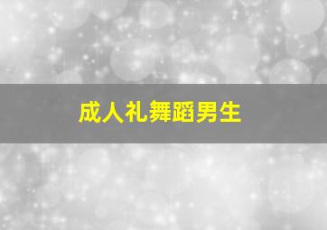 成人礼舞蹈男生