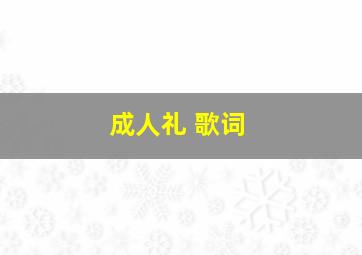 成人礼 歌词