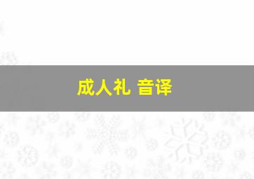 成人礼 音译