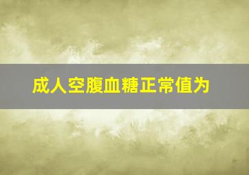 成人空腹血糖正常值为