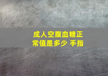 成人空腹血糖正常值是多少 手指