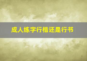 成人练字行楷还是行书