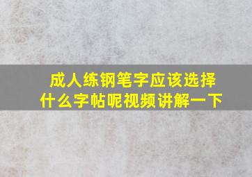 成人练钢笔字应该选择什么字帖呢视频讲解一下