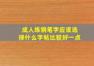 成人练钢笔字应该选择什么字帖比较好一点