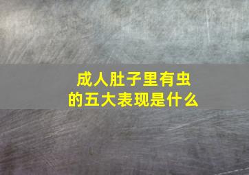 成人肚子里有虫的五大表现是什么