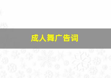 成人舞广告词