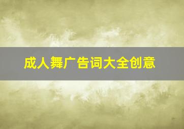 成人舞广告词大全创意