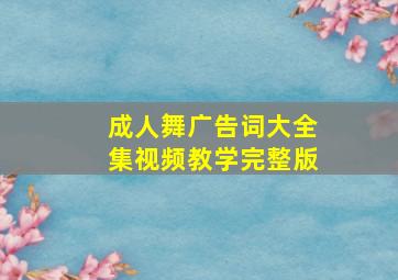 成人舞广告词大全集视频教学完整版